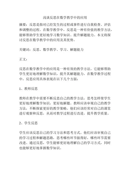 浅谈反思在数学教学中的应用