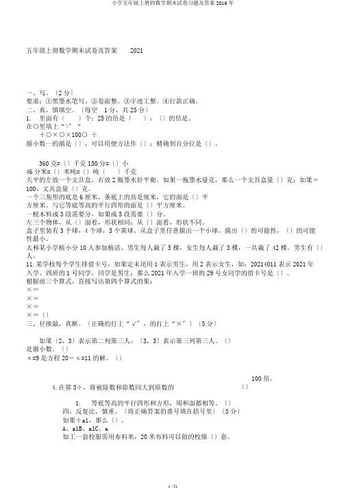 小学五年级上册的数学期末试卷习题及答案2016年