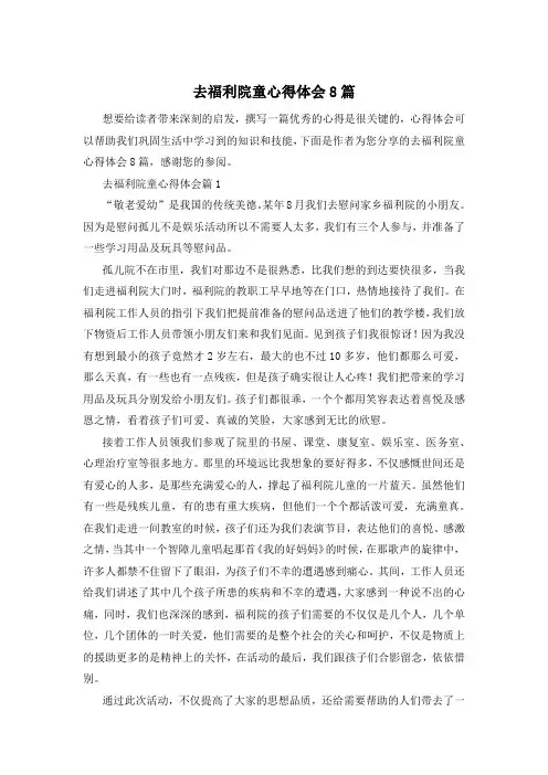 去福利院童心得体会8篇