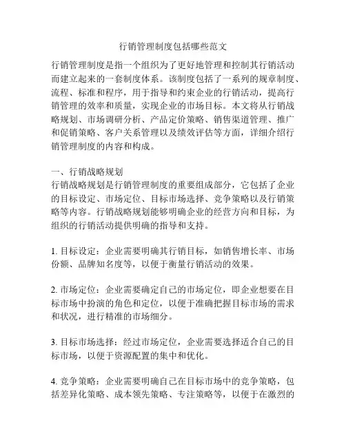 行销管理制度包括哪些范文