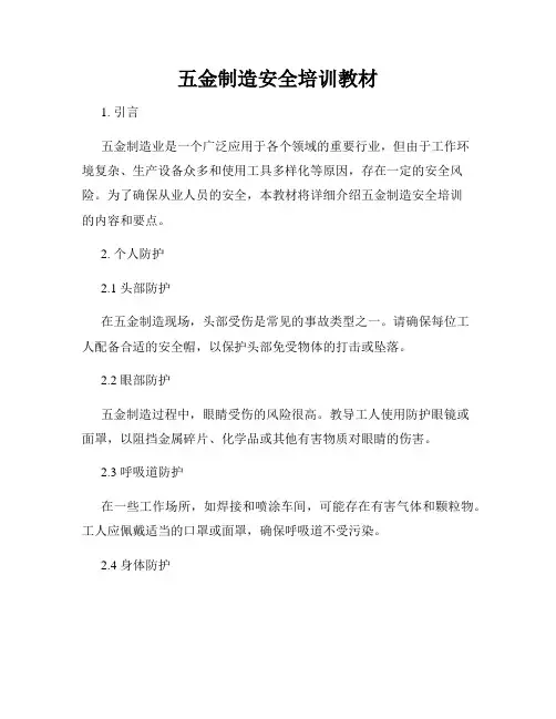 五金制造安全培训教材