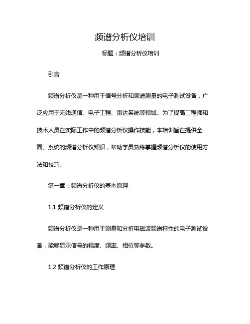 频谱分析仪培训