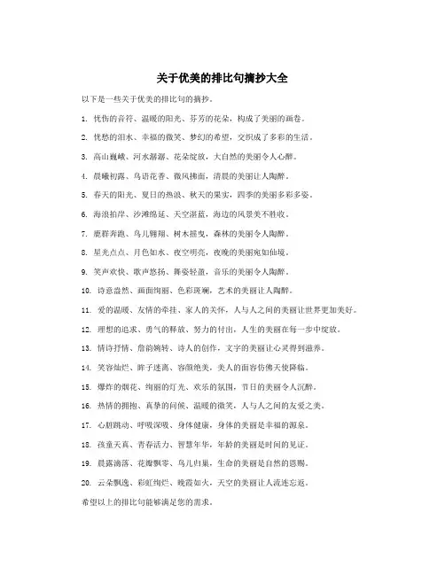 关于优美的排比句摘抄大全