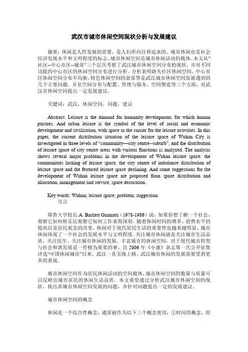 武汉市城市休闲空间现状分析与发展建议