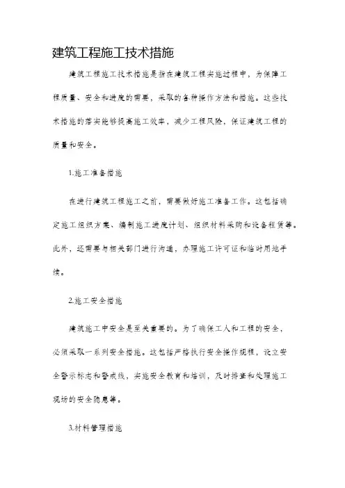 建筑工程施工技术措施
