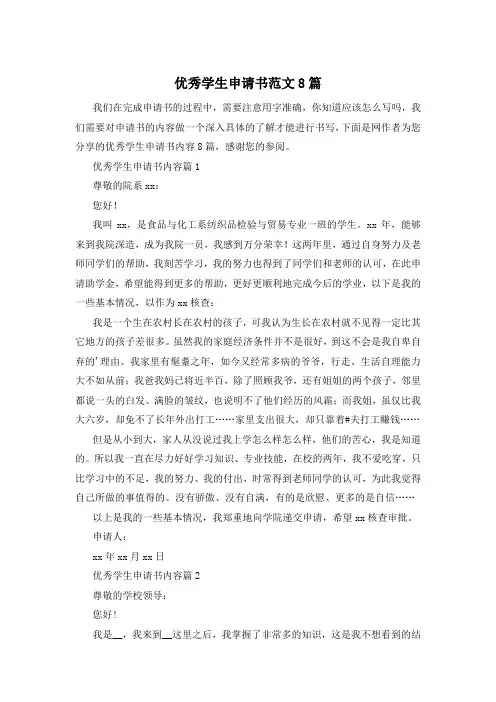 优秀学生申请书范文8篇