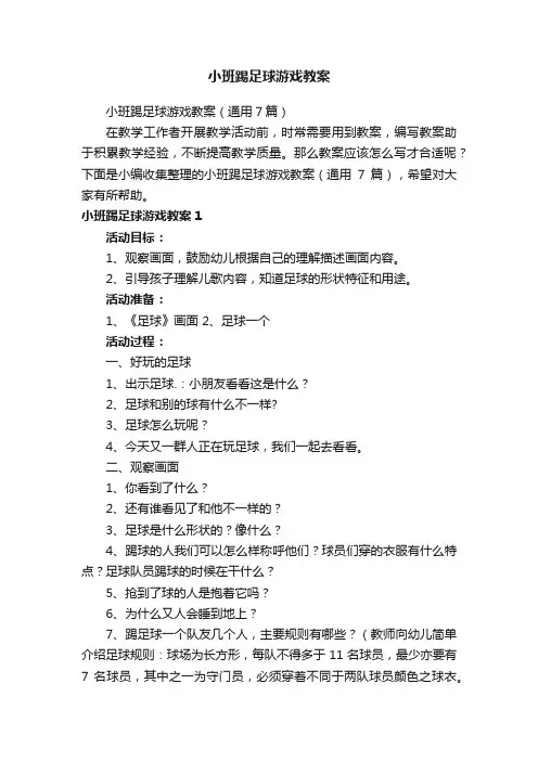 小班踢足球游戏教案（通用7篇）