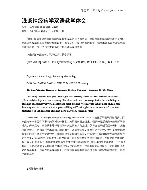 浅谈神经病学双语教学体会