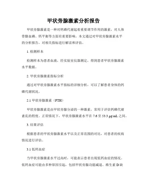 甲状旁腺激素分析报告