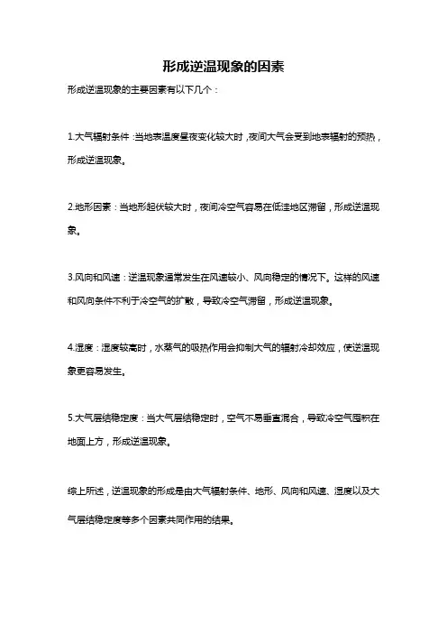 形成逆温现象的因素
