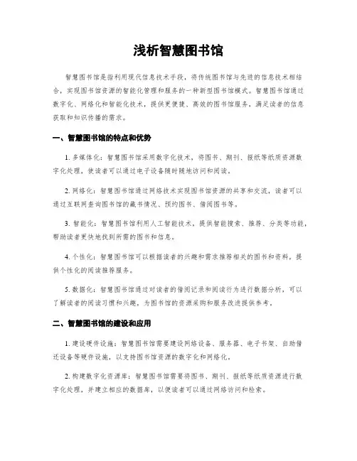 浅析智慧图书馆