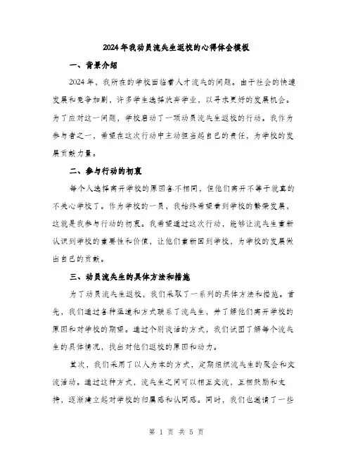 2024年我动员流失生返校的心得体会模板（2篇）