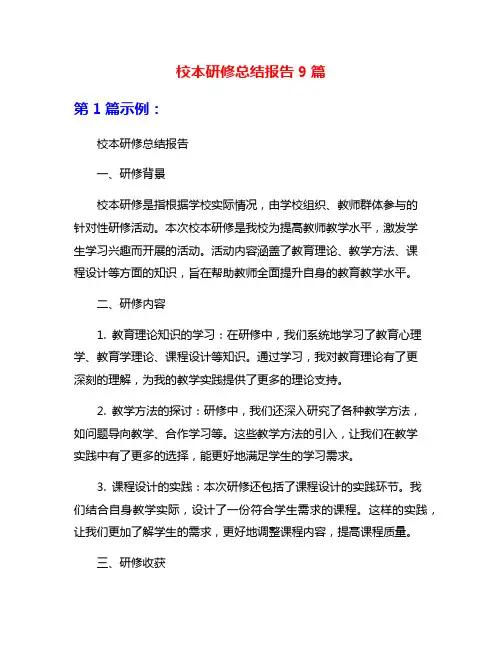 校本研修总结报告9篇