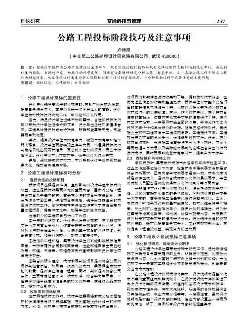 公路工程投标阶段技巧及注意事项
