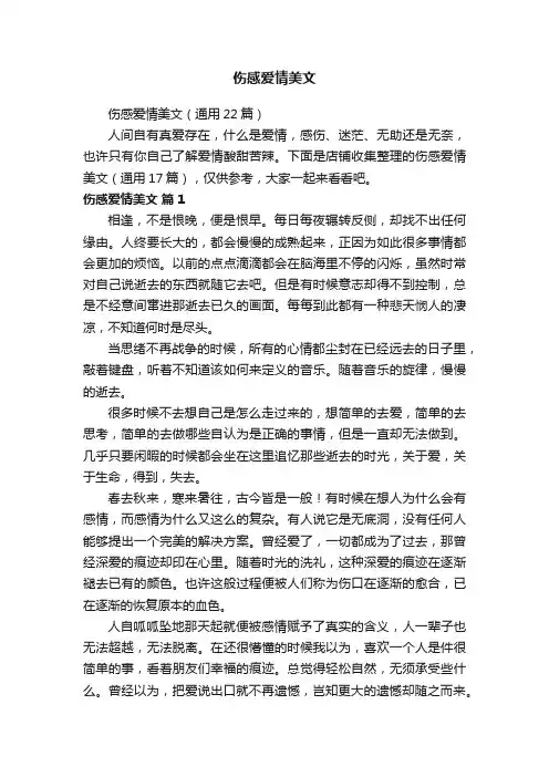 伤感爱情美文
