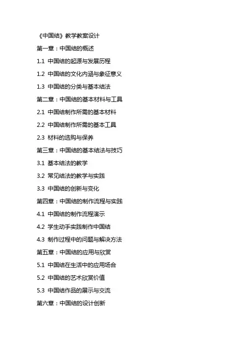 《中国结》教学教案设计