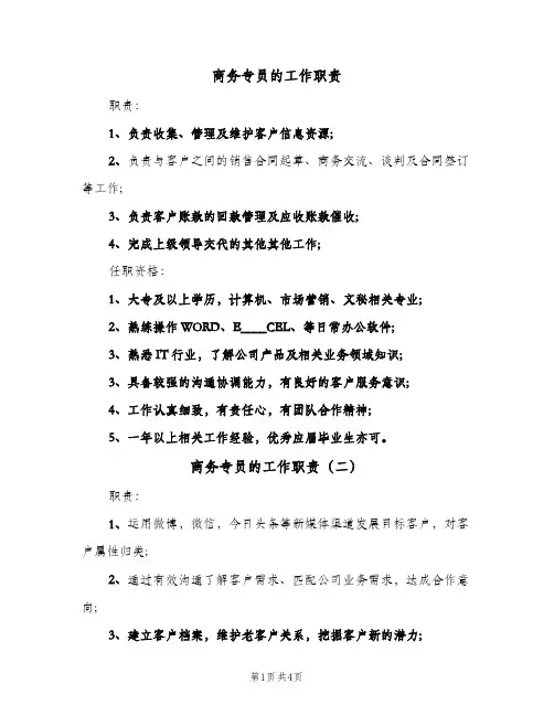 商务专员的工作职责(4篇)