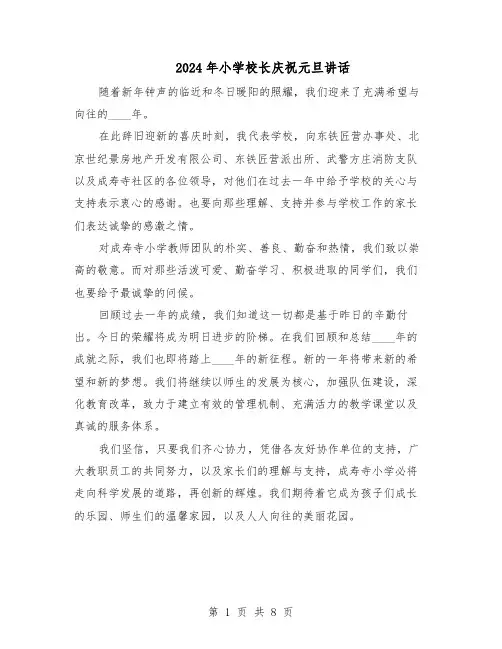 2024年小学校长庆祝元旦讲话（6篇）