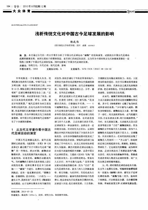 浅析传统文化对中国古今足球发展的影响