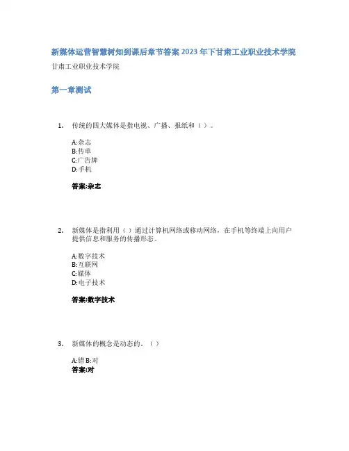 新媒体运营智慧树知到课后章节答案2023年下甘肃工业职业技术学院