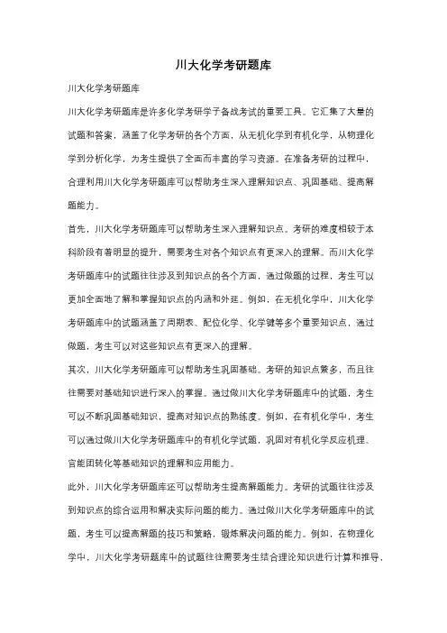 川大化学考研题库