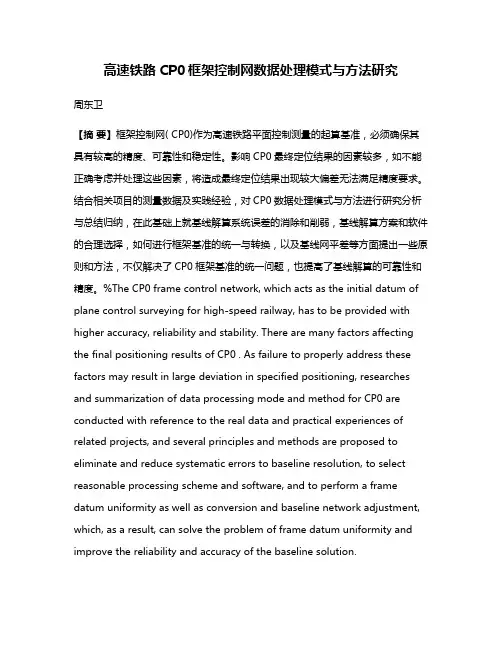 高速铁路CP0框架控制网数据处理模式与方法研究
