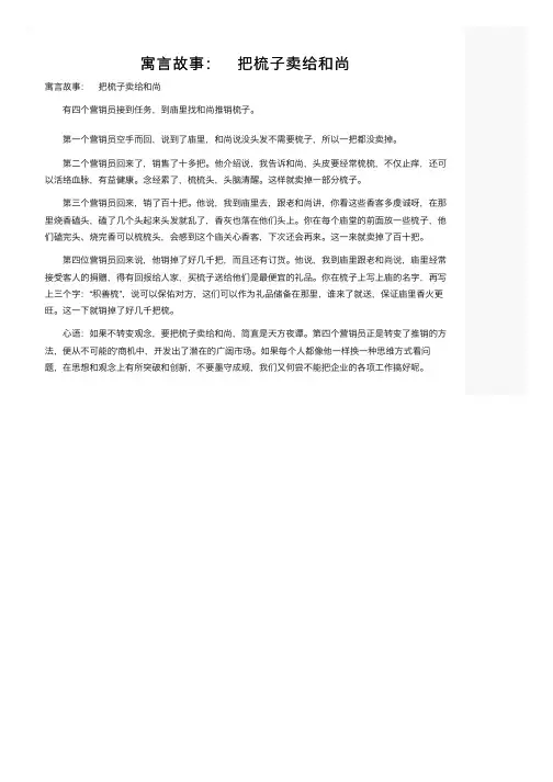 寓言故事：　把梳子卖给和尚