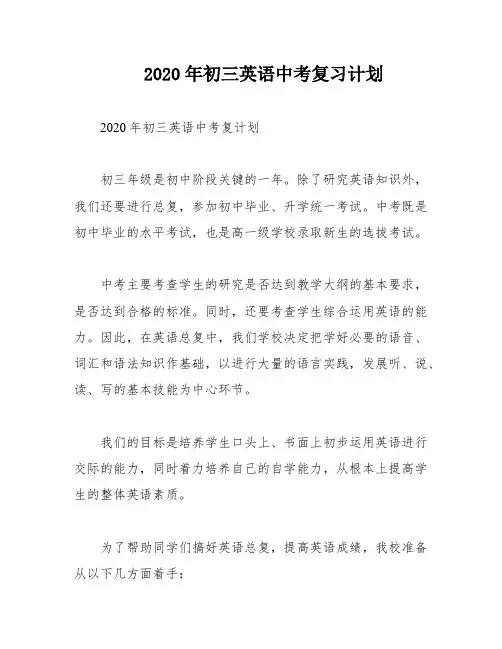 2020年初三英语中考复习计划