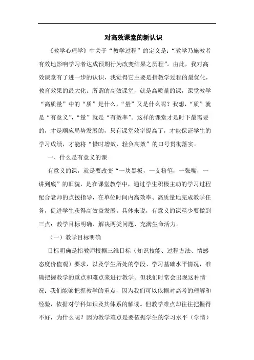 对高效课堂新认识论文
