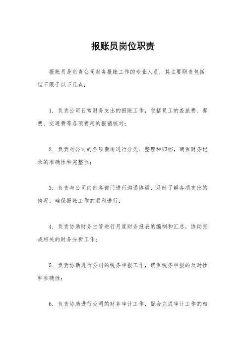 报账员岗位职责