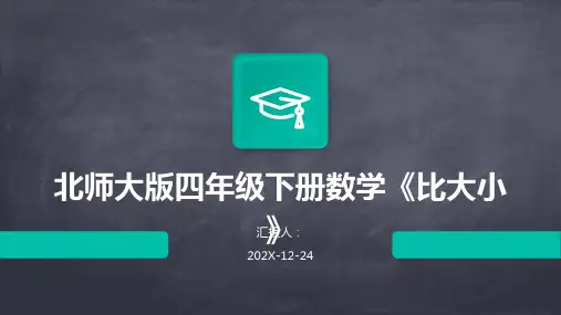 北师大版四年级下册数学《比大小》