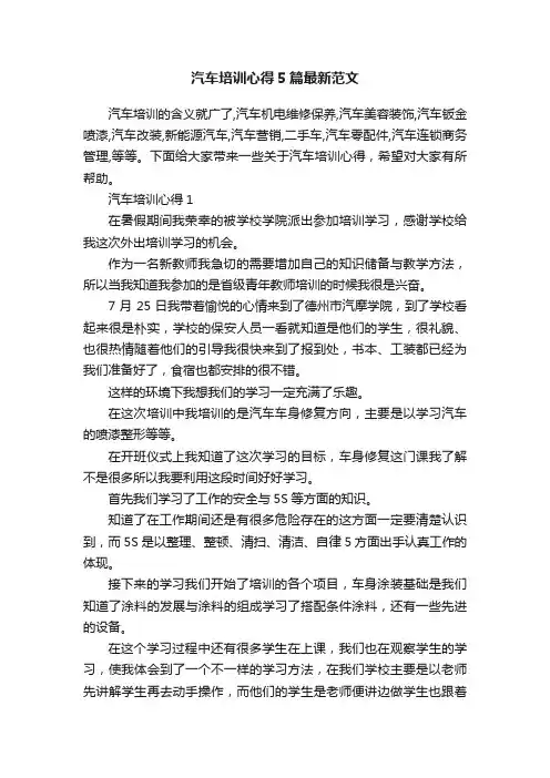 汽车培训心得5篇最新范文