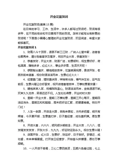 开业花篮贺词（集锦15篇）