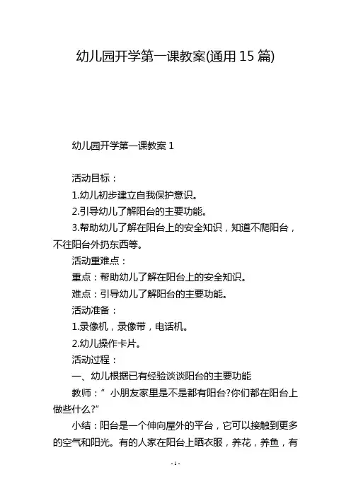 幼儿园开学第一课教案(通用15篇)