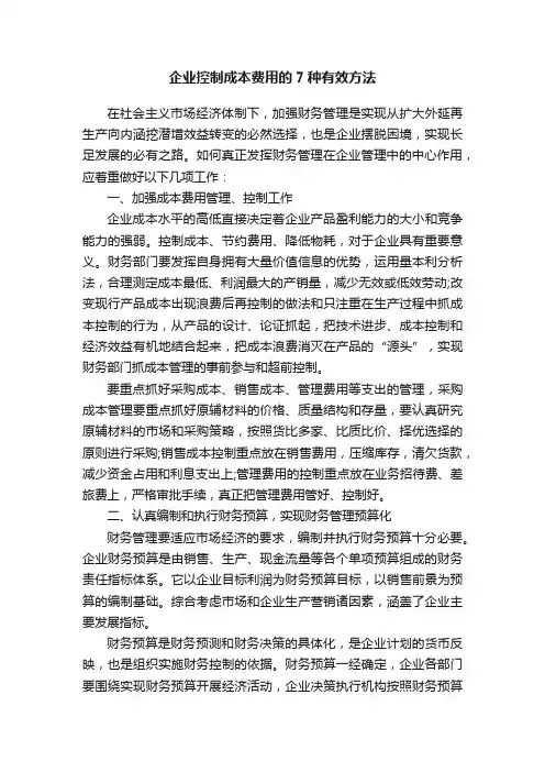 企业控制成本费用的7种有效方法