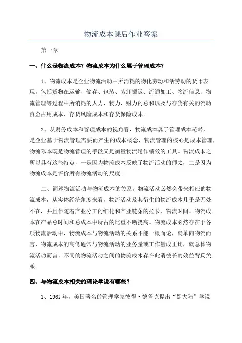 物流成本课后作业答案