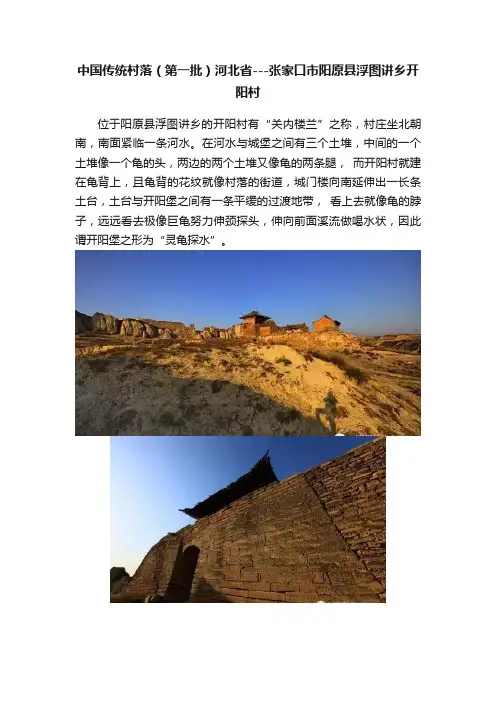 中国传统村落（第一批）河北省---张家口市阳原县浮图讲乡开阳村