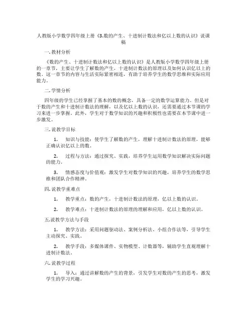 人教版小学数学四年级上册《3.数的产生、十进制计数法和亿以上数的认识》说课稿
