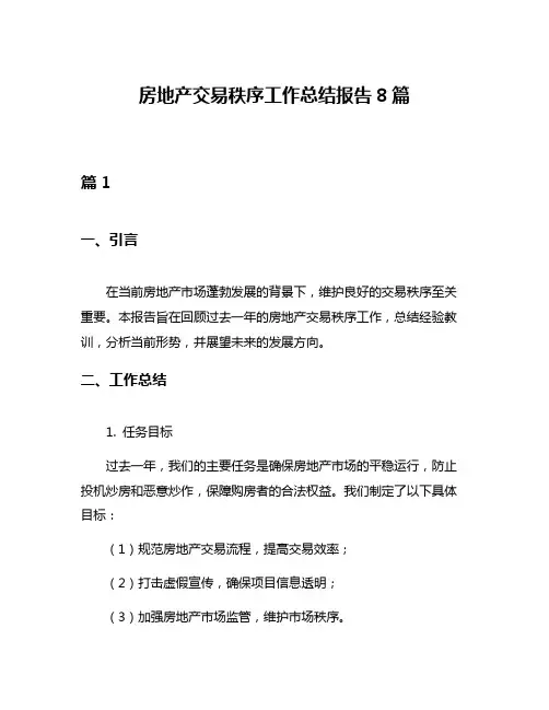 房地产交易秩序工作总结报告8篇