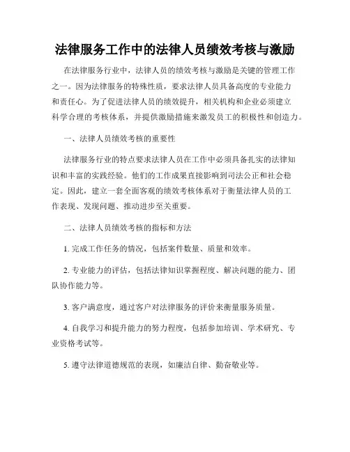 法律服务工作中的法律人员绩效考核与激励