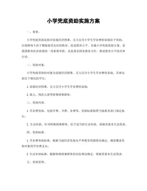 小学兜底资助实施方案