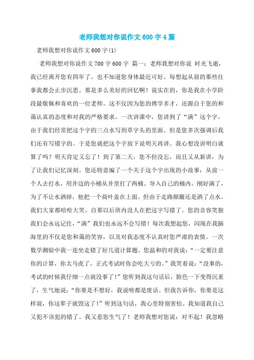 老师我想对你说作文600字4篇
