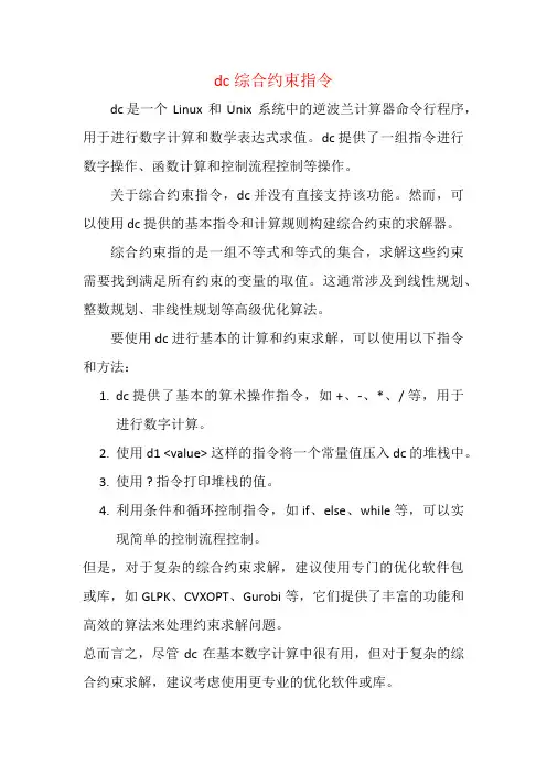 dc综合约束指令