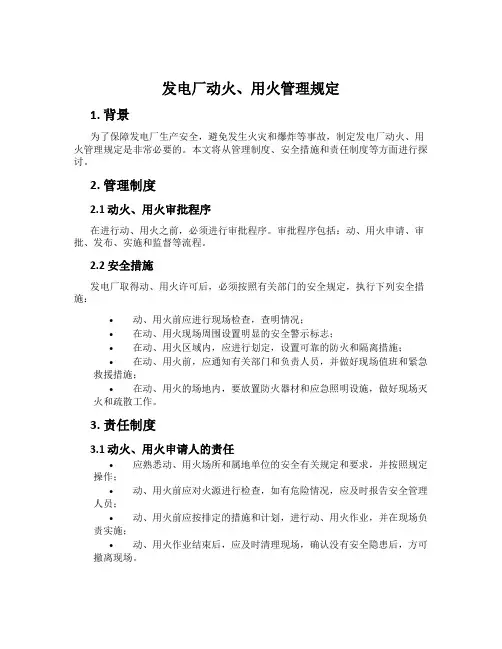 发电厂动火、用火管理规定