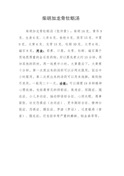 柴胡加龙骨牡蛎汤和温胆汤(实操版)