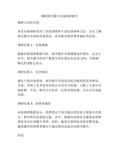 调研相关媒介市场调研报告