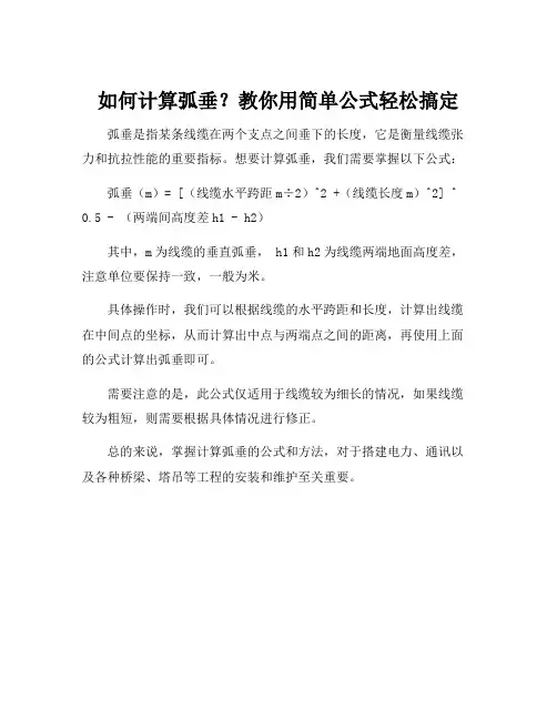 弧垂计算公式