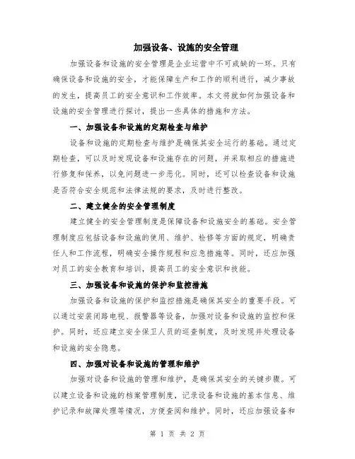 加强设备、设施的安全管理