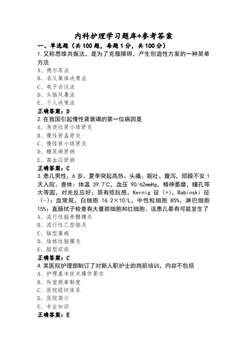 内科护理学习题库+参考答案