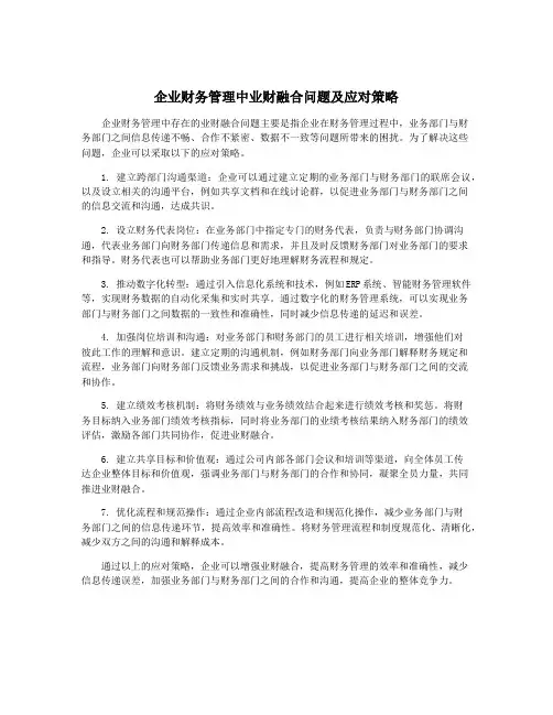 企业财务管理中业财融合问题及应对策略